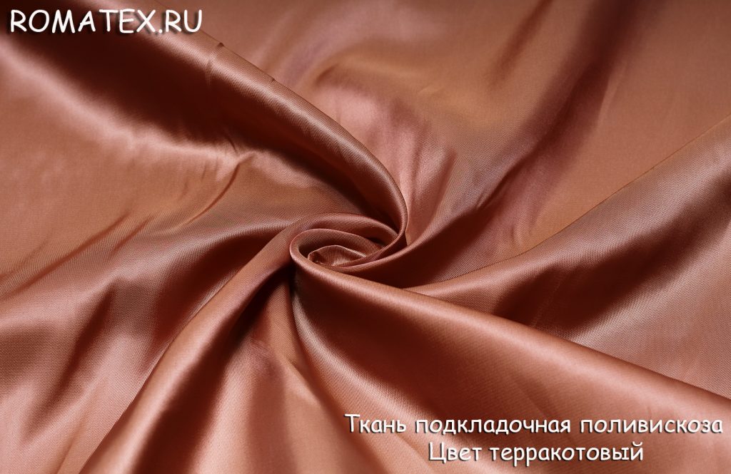 подкладка поливискоза цвет терракотовый подкладка поливискоза цвет терракотовый