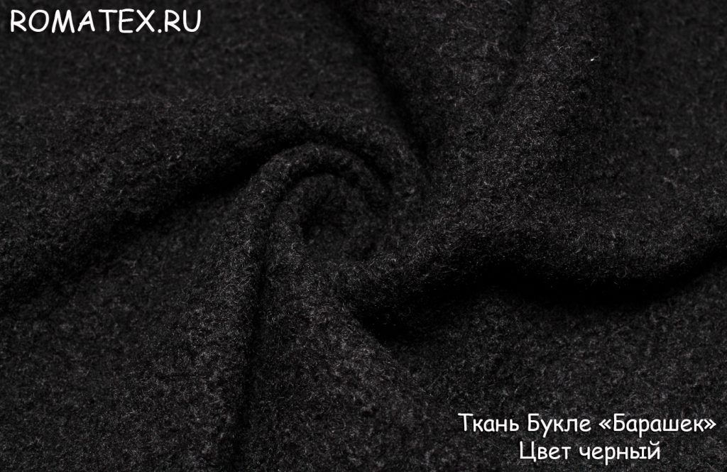 пальтовая букле «барашек» цвет черный