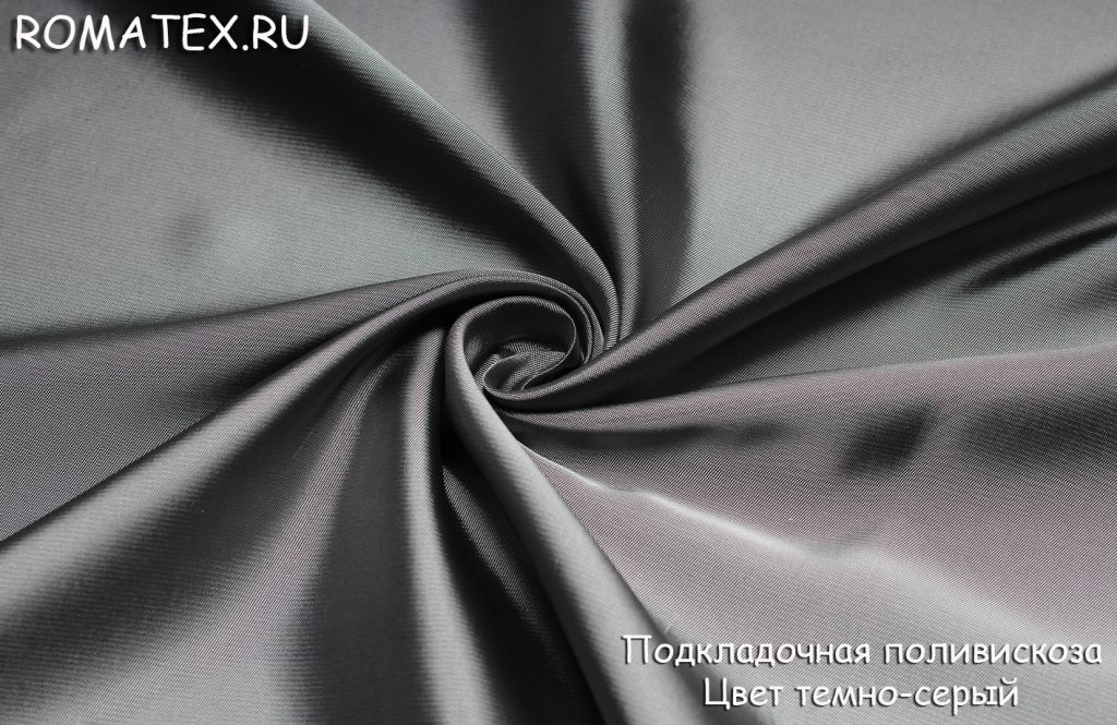 подкладочная поливискоза  цвет темно-серый